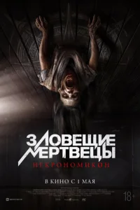 Зловещие мертвецы: Некрономикон